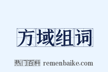 方域组词是什么意思的图片